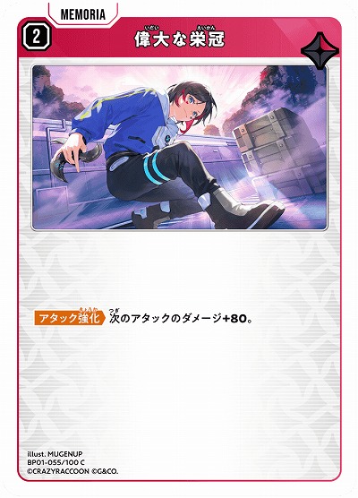  偉大な栄冠 【BP01-055C】